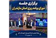  برگزاری جلسه شورای برنامه ریزی استان مازندران